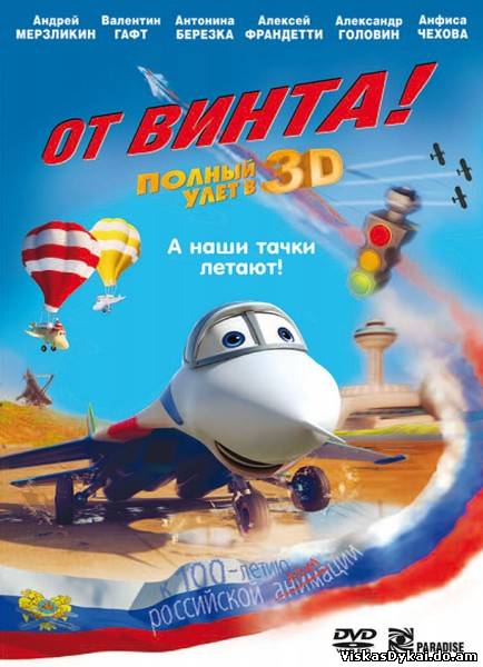 Filmas Ant sparnų! / Propeleris 3D / The propeller 3D / От винта 3D (2012) - Online Nemokamai