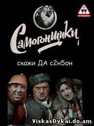 Filmas Degtindariai / Самогонщики (1961) - Online