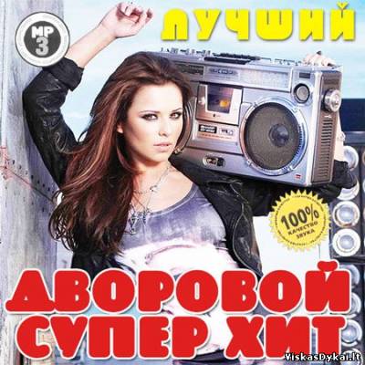 VA - Лучший Дворовой Супер Хит (2013) MP3