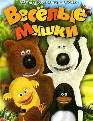 Filmas Linksmieji meškiukai / Весёлые мишки (2007)
