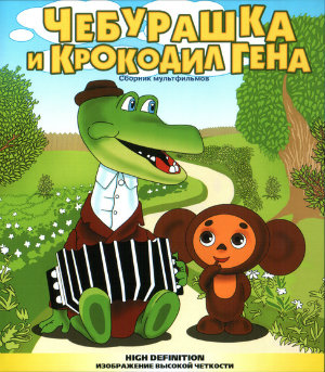 Filmas Kūlverstukas ir krokodilas Gena / Чебурашка и крокодил Гена. Сборник мультфильмов (1969-1983)