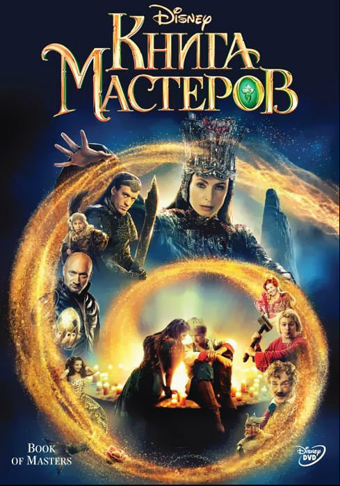 Filmas Meistrų knyga / Kniga masterov / Книга мастеров (2009)