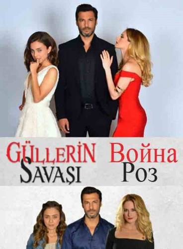Rožių karas / Война роз / Güllerin Savaş (1 sezonas) (2014) online