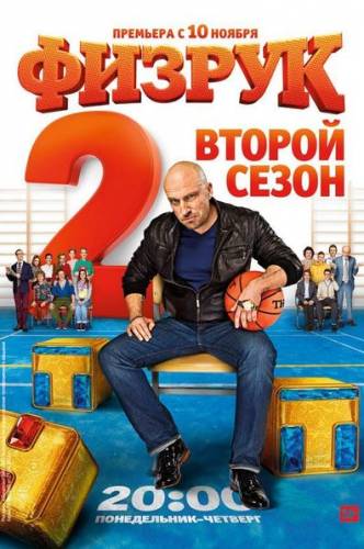 Fizrukas / Fizruk (2 sezonas) (2014) online