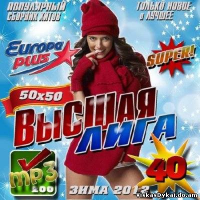 Filmas Высшая лига Европы плюс №40 Зимний выпуск (2012)