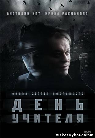 Filmas День учителя (2012) - Online Nemokamai