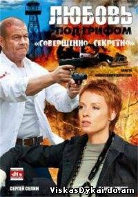 Filmas Meilė su antspaudu: Visiškai slaptai / Любовь под грифом: Совершенно секретно (2008) - Online