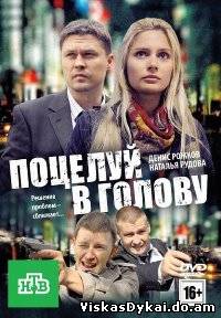 Filmas Bučinys į galvą / Поцелуй в голову (2012) - Online