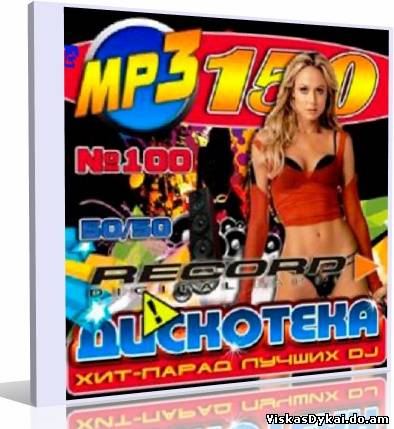 Filmas Сборник - Хит-парад лучших DJ #100 (2013) MP3