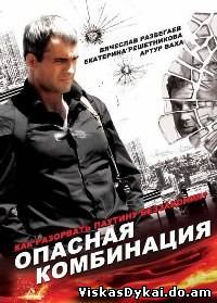 Filmas Pavojinga kombinacija / Опасная комбинация (2008)