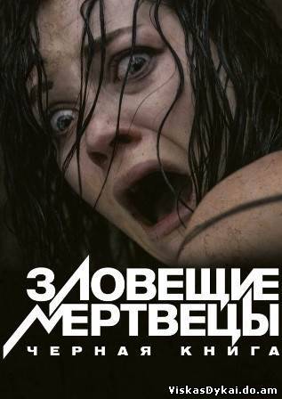 Filmas Зловещие мертвецы: Черная книга / Evil Dead (2013)