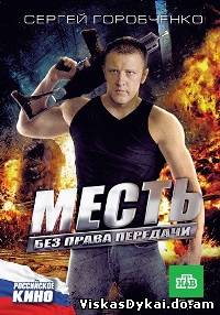Filmas Asmeninis kerštas / Месть без права передачи (2010)