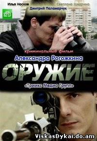 Filmas Ginklas / Оружие (2011)