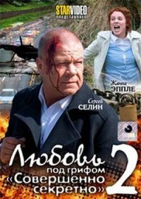 Filmas Meilė su antspaudu: Visiškai slaptai 2 / Lubov pod grifom soverchenno sekretno 2 (2009)