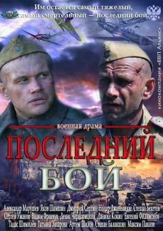 Filmas Последний бой (2013)