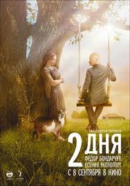 Filmas Dvi Dienos / 2 дня / Two Days (2011) online