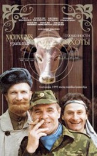 Filmas Nacionalinės medžioklės ypatumai /Osobennosti natsionalnoy okhoty (1995)