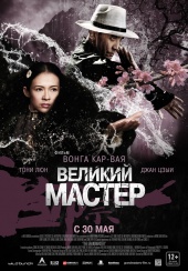 Filmas Великий мастер / Yi dai zong shi (The Grandmaster) (2013)