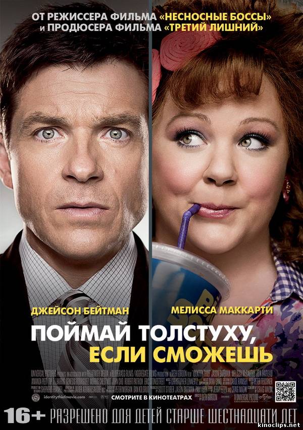 Filmas Tapatybės vagilė / Поймай толстуху, если сможешь / Identity Thief (2013)