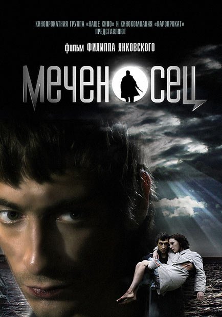 Filmas Gimęs teisti / Меченосец / The Sword Bearer / Mechenosets (2006)