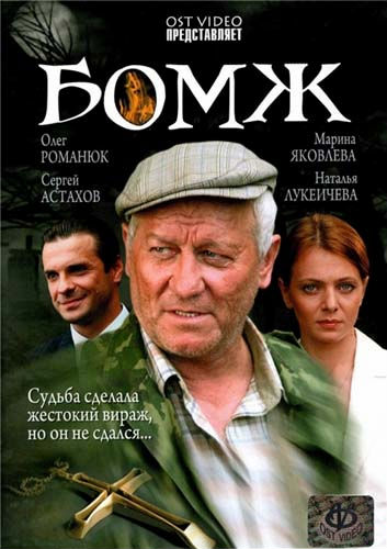 Filmas Benamis / Бомж (2006)