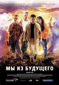 Filmas Mes iš ateities / My iz budushego (2008)