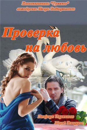 Filmas Проверка на любовь (2013)
