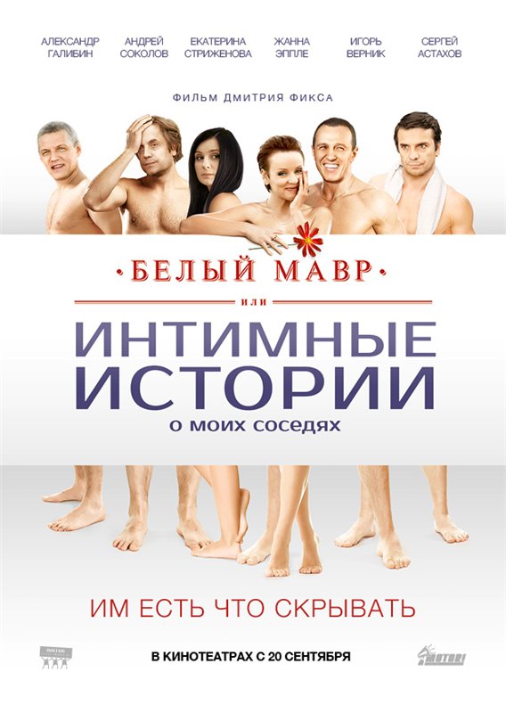 Filmas Белый мавр, или Интимные истории о моих соседях (2012)