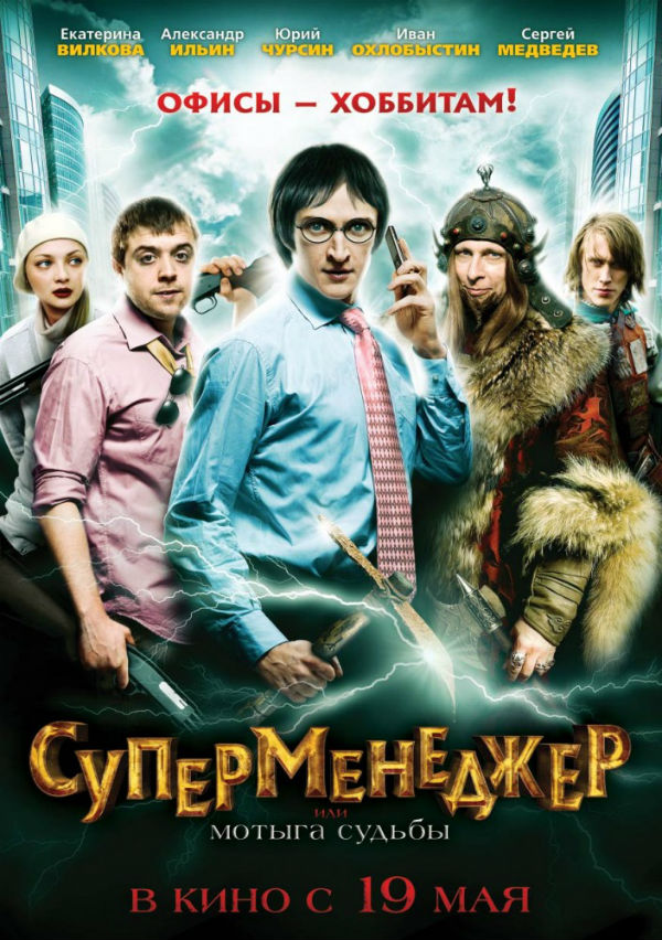 Filmas Supervadybininkas, Arba Likimo Kirtiklis / Суперменеджер, или Мотыга судьбы (2010)