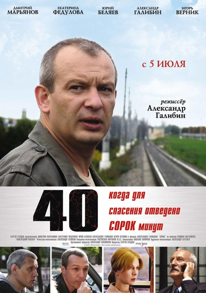 Filmas Keturiasdešimt / 40 (2007)