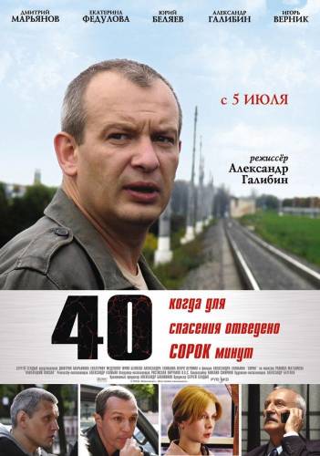 Keturiasdešimt / 40 (2007)