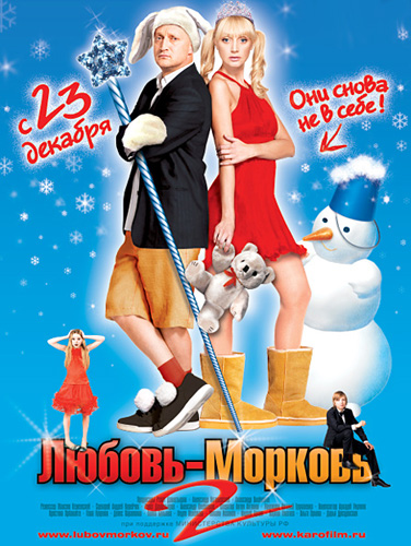 Filmas Meilė Seilė 2 / Любовь-Mорковь 2 (2008)