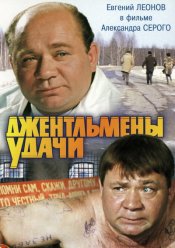 Filmas Sėkmės džentelmenai / Джентльмены удачи (1971)