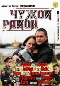 Filmas Svetimas rajonas (1 Sezonas) / Чужой район (1 Sezonas) (2012)