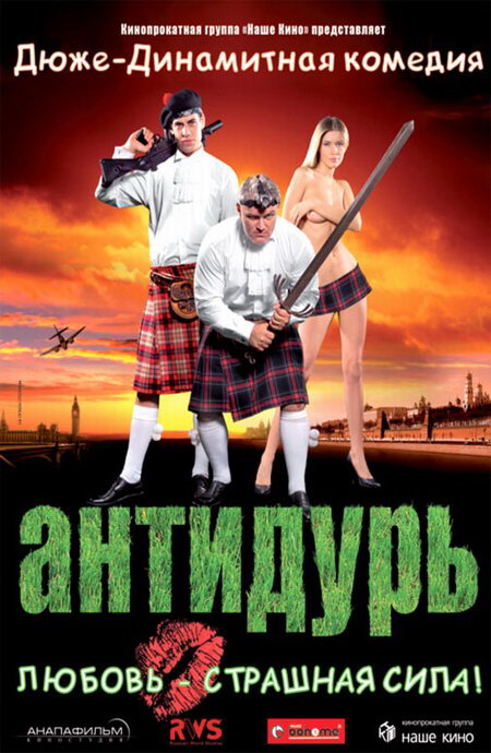 Filmas Антидурь (2007)