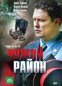 Filmas Svetimas rajonas (2 Sezonas) / Чужой район (2 Sezonas) (2013)