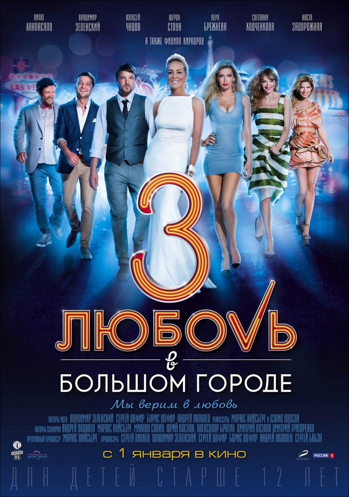 Filmas Любовь в большом городе 3 (2013)