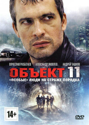 Filmas Objektas 11 (1 Sezonas) / Объект 11 (Сезон 1) (2011)