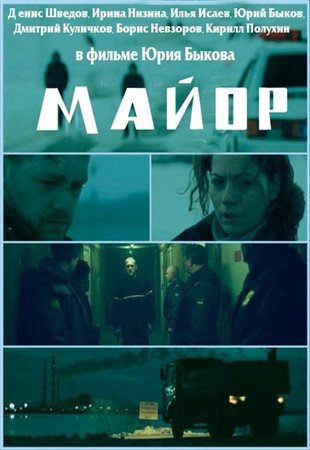 Filmas Majoras / Майор (2013)