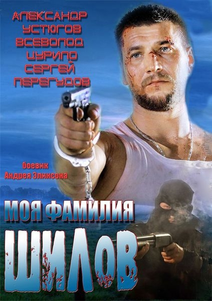 Filmas Моя фамилия Шилов (2013)