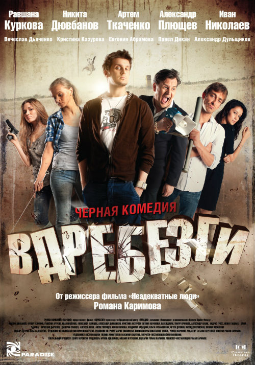 Filmas Į šipulius / Вдребезги (2011)