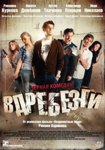 Į šipulius / Вдребезги (2011)