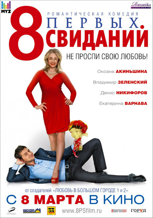 Filmas Aštuoni pirmieji pasimatymai / 8 первых свиданий (2012)