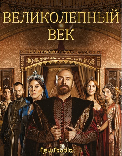 Didingasis amžius / Великолепный век / Muhtesem Yüzyil (1-4 sezonas)2011-2014