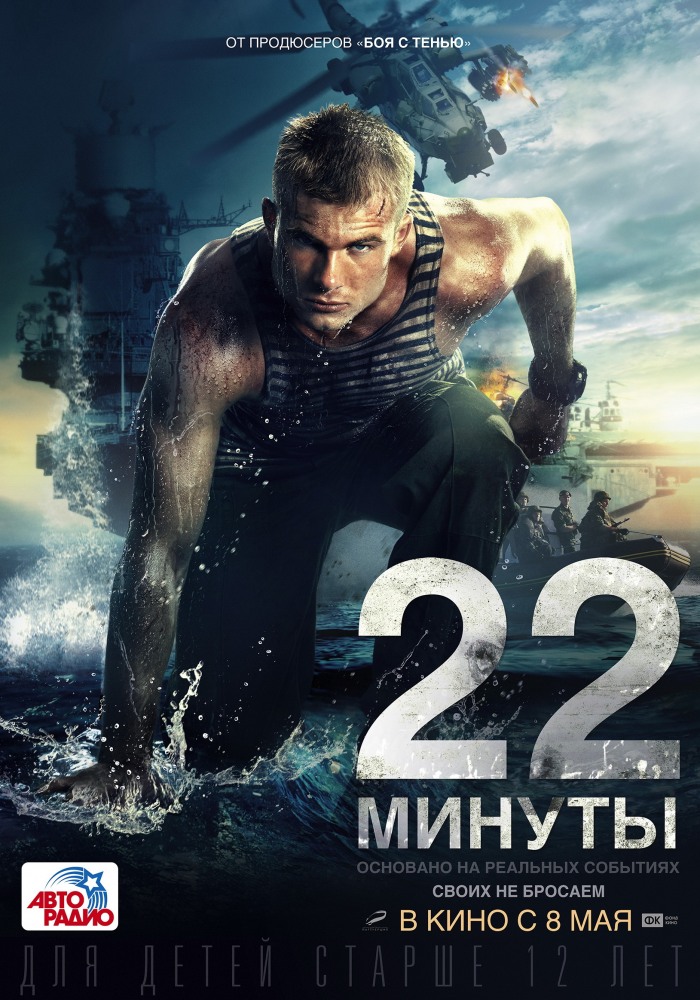 Filmas 22 minutės / 22 минуты (2014)