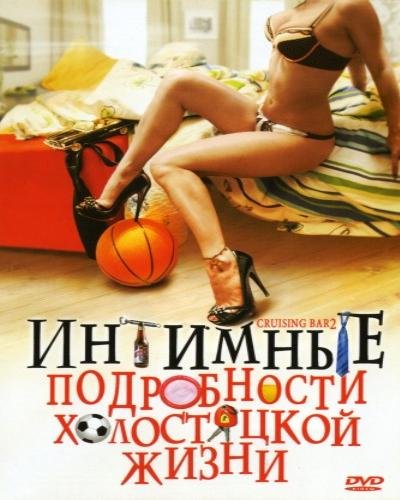 Filmas Интимные подробности холостяцкой жизни / Cruising Bar 2 (2008)