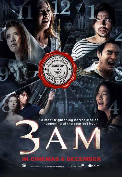 Filmas 3 A.M. 3D / Час призраков (2012)