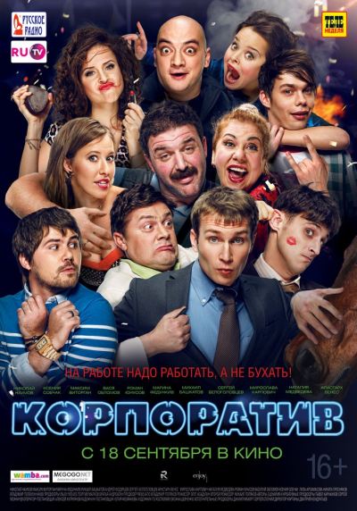 Filmas Корпоратив (2014)