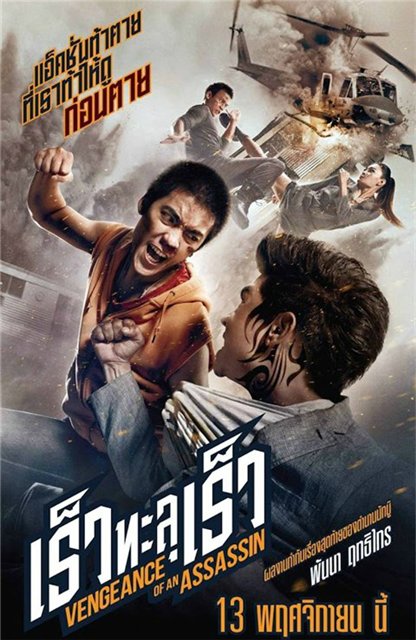 Filmas Месть убийцы / Rew thalu rew (2014)