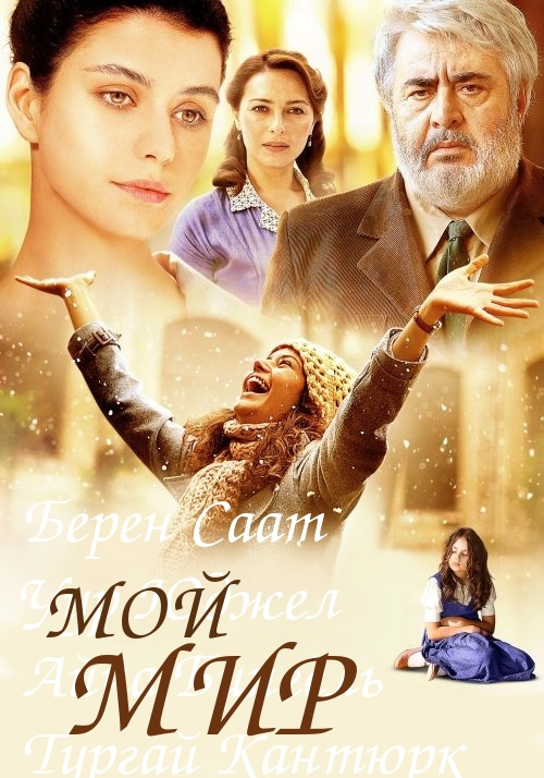 Filmas Мой мир / Benim Dünyam (2013) online